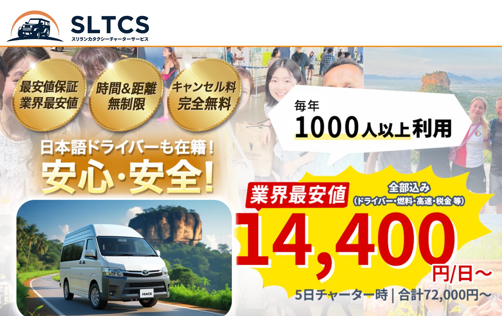 スリランカタクシーチャーターサービス (SLTCS)