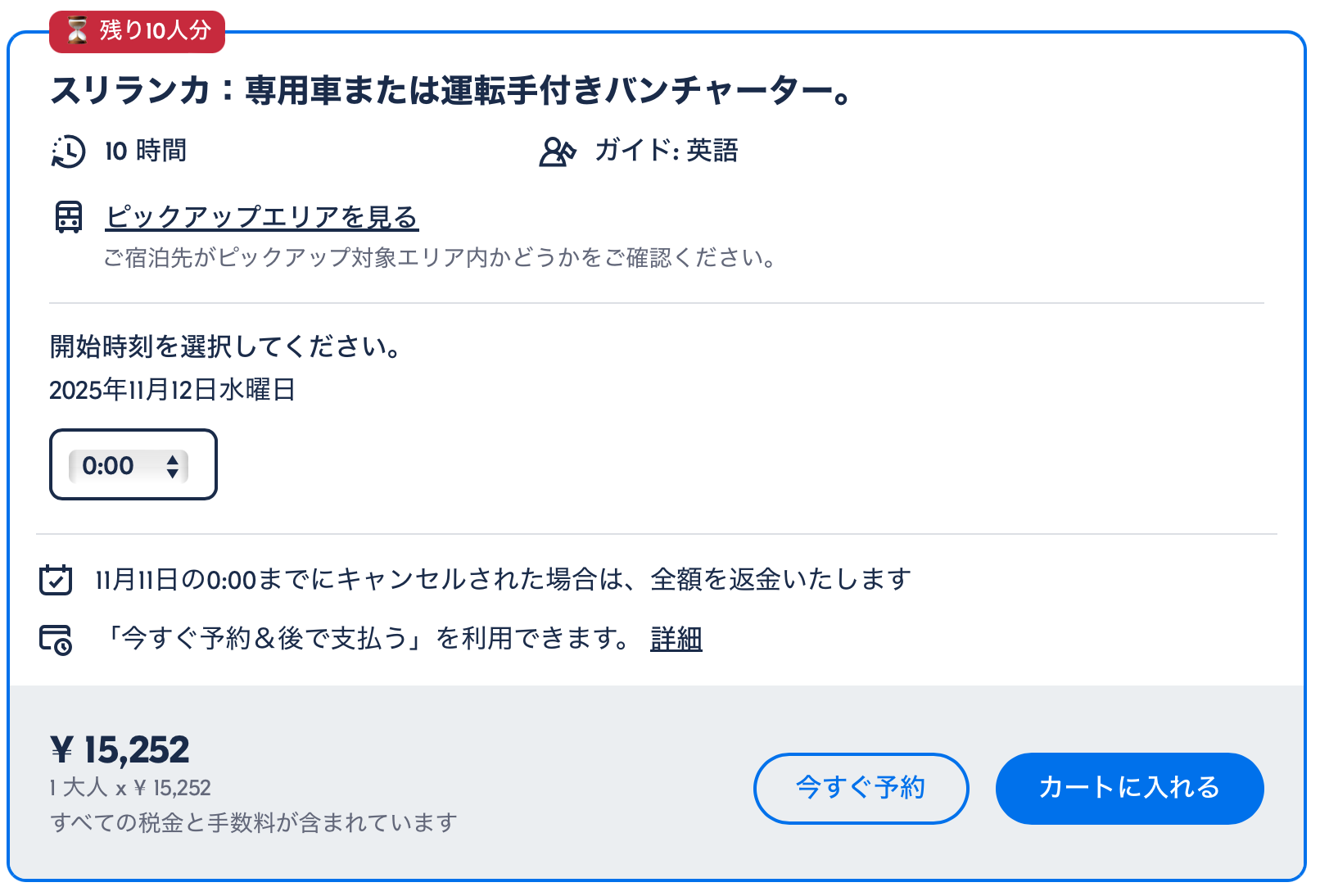 GetYourGuideの金額