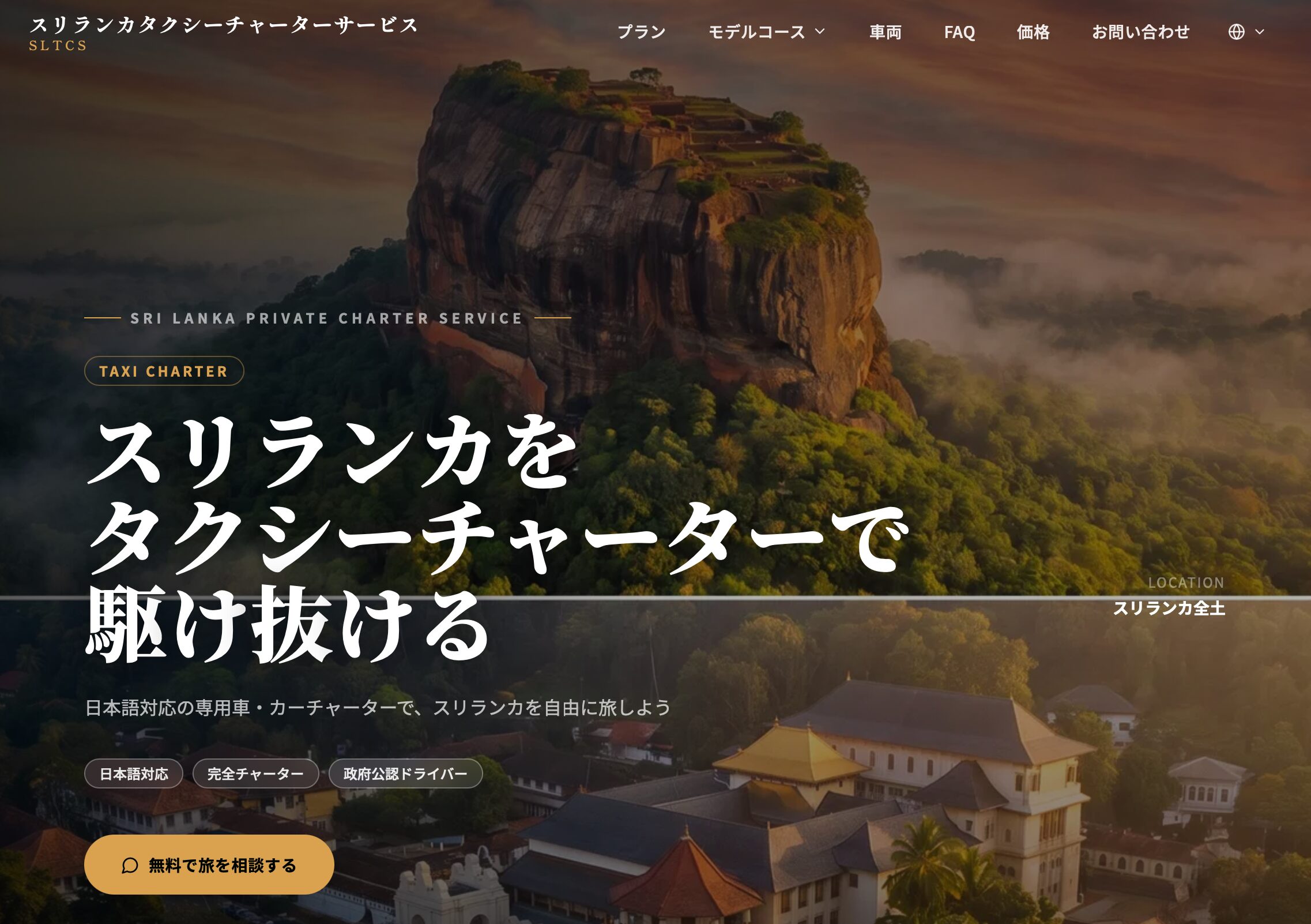 スリランカタクシーチャーターサービス