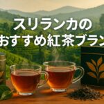 スリランカのおすすめ紅茶ブランド