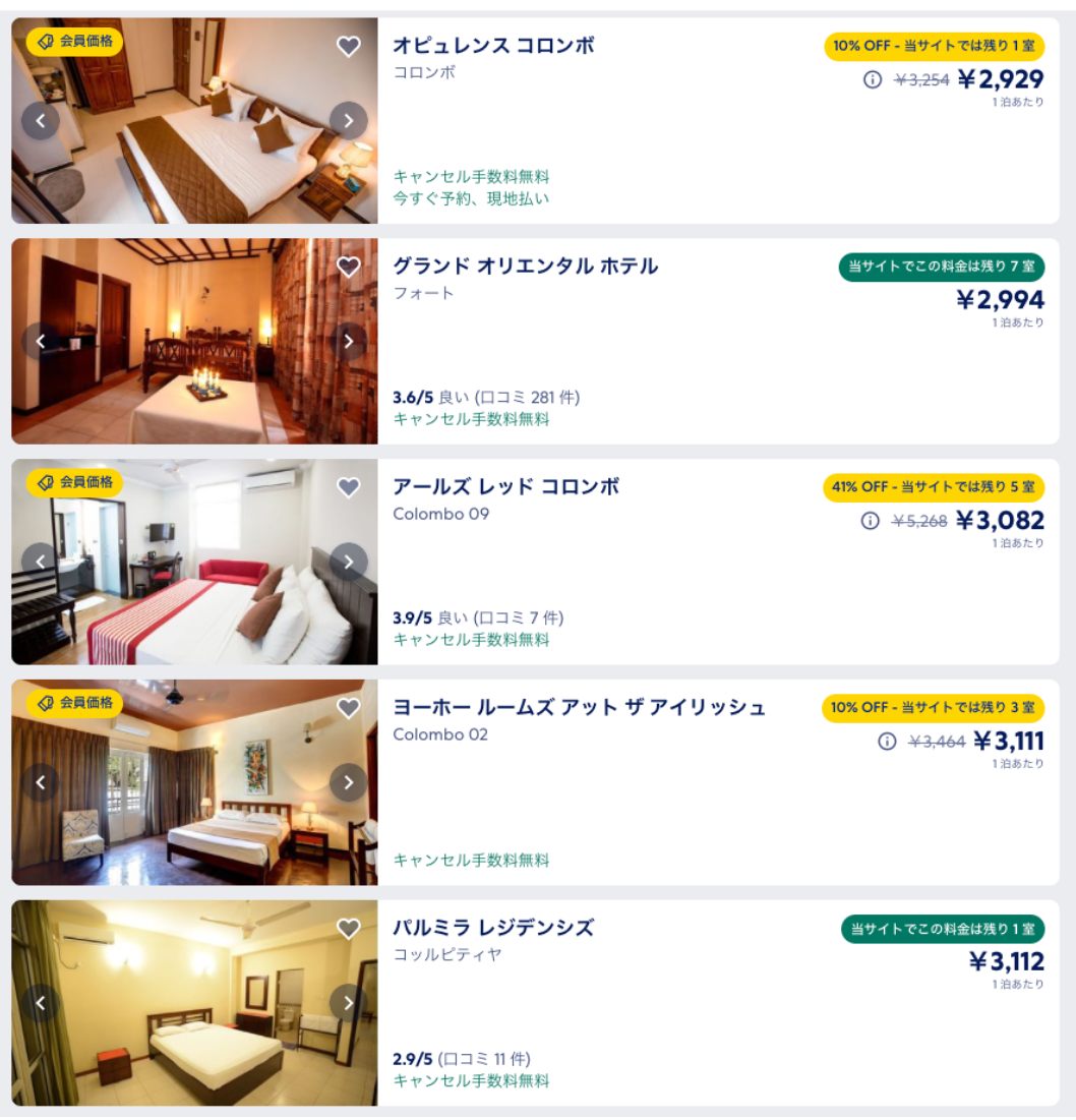 エクスペディアで調べた首都コロンボのお値打ちなホテル