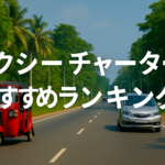 スリランカタクシーチャーターおすすめランキング
