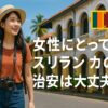 【2025最新】女性にとってスリランカの治安は大丈夫？安心して旅するために必要なことを徹底解説！