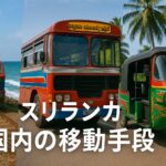 スリランカ国内の移動手段は何がいい？バスやタクシーチャーターやトゥクトゥクや鉄道を比較しながら徹底解説！