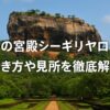 天空の宮殿シーギリヤロックの行き方や見所を徹底解説！高所恐怖症の方には怖いという噂や歴史の謎を含めて紐解く！
