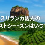 スリランカ観光のベストシーズンはいつ？地域と目的別に徹底解説！