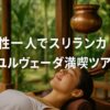 女性の一人旅！スリランカのアーユルヴェーダを満喫する4泊5日ツアーのモデルコースを体験談を元に解説！