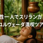 女性の一人旅！スリランカのアーユルヴェーダを満喫する4泊5日ツアーのモデルコースを体験談を元に解説！