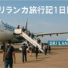 スリランカ旅行記①