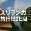 【一人でスリランカ旅行記②】ネゴンボからアヌラーダプラを経てバワ建築ホテル『ヘリタンスカンダラマ』へ！