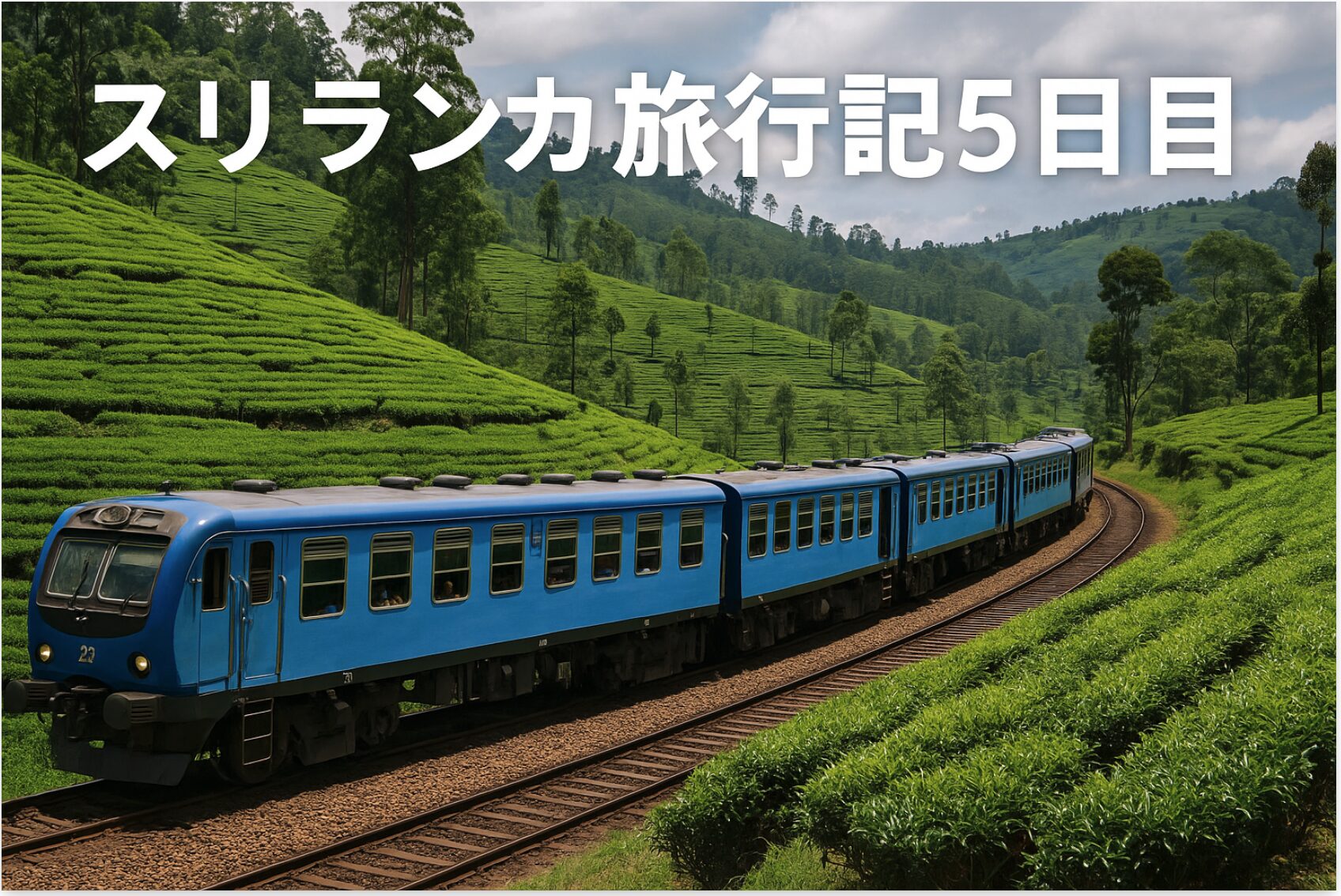【一人旅】スリランカ旅行記⑤：ヌワラエリヤで紅茶工場を見学しヘリタンスティーファクトリーでハイティーを堪能！高原列車で優雅な景色を楽しもう！