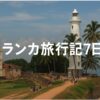 【一人旅】スリランカ旅行記⑦：唯一の熱帯雨林『シンハラジャ森林保護区』と最後の世界遺産ゴールを観光！