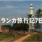 【一人旅】スリランカ旅行記⑦：唯一の熱帯雨林『シンハラジャ森林保護区』と最後の世界遺産ゴールを観光！