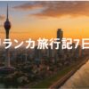 【一人旅】スリランカ旅行記⑧：ゴール(Galle)からコロンボに向かい観光！バワ建築の寺院とアフタヌーンティーを堪能。