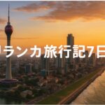 【一人旅】スリランカ旅行記⑧：ゴール(Galle)からコロンボに向かい観光！バワ建築の寺院とアフタヌーンティーを堪能。