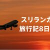 【一人旅】スリランカ旅行⑨：本格的アーユールベーダを体験してコロンボを観光後日本への帰路へ！