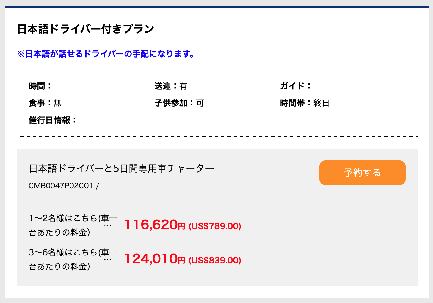 HISの日本語ドライバーチャータープラン