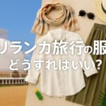 スリランカ旅行の服装(女性・男性)はどうすればいい？地域毎の気候や注意すべき点を元に徹底解説！