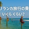 日本からスリランカへの旅行費用はどれくらい？
