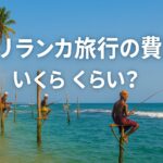 日本からスリランカへの旅行費用はどれくらい？