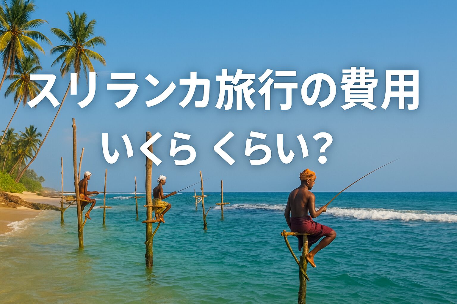日本からスリランカへの旅行費用はどれくらい？