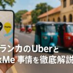 【最新版】スリランカのUberとPickMe事情を徹底解説！後悔しない移動手段の選び方とは？