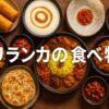 スリランカの食べ物徹底ガイド：スパイス香る絶品グルメとコットゥ・ロティの魅力を徹底解説！