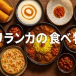 スリランカの食べ物徹底ガイド：スパイス香る絶品グルメとコットゥ・ロティの魅力を徹底解説！