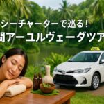 【20代女子一人旅】スリランカ旅行記：タクシーチャーターで巡る5日間アーユルヴェーダツアー