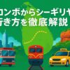 コロンボからシーギリヤへの行き方を徹底解説！バス・電車・タクシーチャーターで最適な移動手段は？