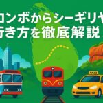 コロンボからシーギリヤへの行き方を徹底解説！バス・電車・タクシーチャーターで最適な移動手段は？