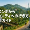 コロンボからキャンディへの行き方完全ガイド ：バス・電車・タクシーを徹底比較