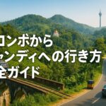 コロンボからキャンディへの行き方完全ガイド ：バス・電車・タクシーを徹底比較