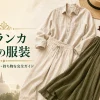 スリランカ旅行の服装完全ガイドのアイキャッチ画像