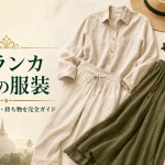 スリランカ旅行の服装完全ガイドのアイキャッチ画像