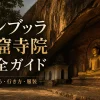 ダンブッラ石窟寺院の見どころ 行き方 服装を案内するアイキャッチ画像