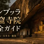 ダンブッラ石窟寺院の見どころ 行き方 服装を案内するアイキャッチ画像