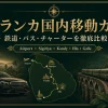 スリランカ国内移動ガイド 鉄道 バス タクシーチャーターを比較するアイキャッチ画像