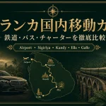 スリランカ国内移動ガイド 鉄道 バス タクシーチャーターを比較するアイキャッチ画像