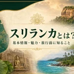 スリランカってどんな国かを紹介する旅行記事のアイキャッチ画像